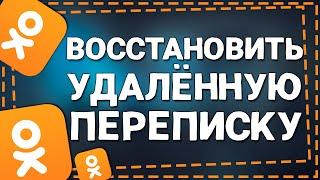 Как в Одноклассниках восстановить Удалённые Сообщения