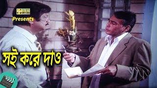 সই করে দাও | Movie Scene | Sohel Rana | Humayun Faridi | Taka | Bangla Movie Clip