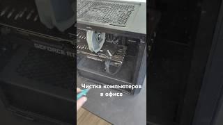 Чистка компьютеров в офисе #рокетремонт #компьютер #3doorsdown #kryptonite #чистка #гаджет #обзор