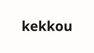 How to pronounce kekkou | 結構 (fine in Japanese)