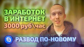 Развод фрилансеров на Head Hunter. Сбер, Альфа, ВТБ. Skype - обман по-новому