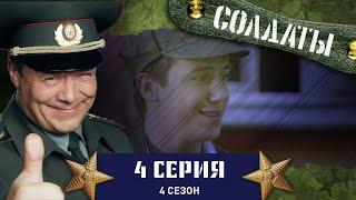 Сериал СОЛДАТЫ. 4 Сезон. 4 Серия (Отношения между сержантом и медсестрой)