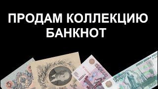 Продам свою коллекцию банкнот России и СССР