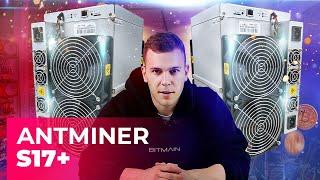 Bitmain Antminer S17+ 73th все еще актуален? Обзор и доходность в 2021 году