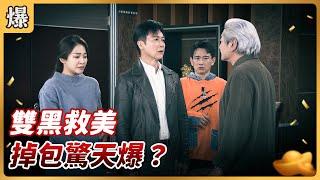 《八點檔搶先爆》好運來 EP60 雙黑救美 掉包驚天爆？