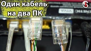 Один сетевой кабель на два компьютера