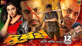 Durdhorsho(দুর্ধর্ষ) Bangla Movie | Shakib Khan | Shakiba | Alexander Bo | Misha | SB Cinema Hall