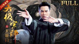 ENG【Full Movie】Chinese Tai Chi Kung Fu is the best in the world! ️ #中國功夫 #taijiquan #kungfu #movie