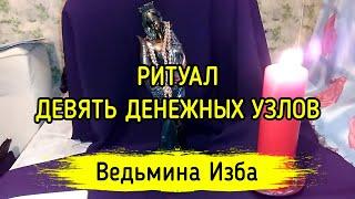 ДЕВЯТЬ ДЕНЕЖНЫХ УЗЛОВ. ДЛЯ ВСЕХ. ВЕДЬМИНА ИЗБА ▶️ МАГИЯ