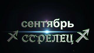 Расклад "КАРЕ"от ОКЕАНЫ ТАРО. СТРЕЛЕЦ на сентябрь 2017г