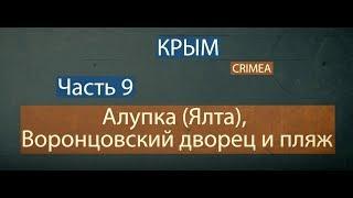 #9 Путешествие по Крыму - Алупка (Ялта), Воронцовский дворец и пляж