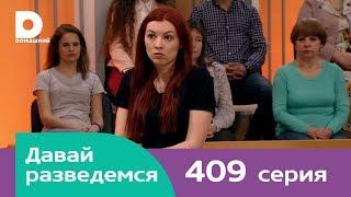 Давай разведемся 409