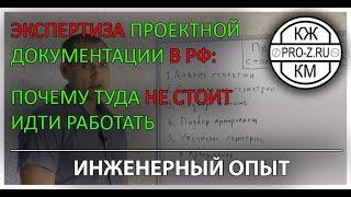 Экспертиза проектной документации: почему не стоит работать в этой сфере