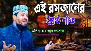 এই রমজানের শ্রেষ্ঠ নাত, মদিনা ওয়ালার দেশে | Tarek Abedin Nat | শায়ের তারেক আবেদীন ক্বাদেরী