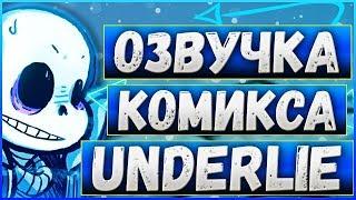 ОЗВУЧКА КОМИКСА АНДЕРТЕЙЛ UNDERLIE  Озвучка комикса по undertale Underlie RUS #2