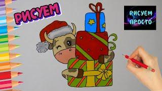 Рисуем СИМВОЛ ГОДА БЫК С ПОДАРКАМИ/997/Draw the symbol of the year BULL with GIFTS