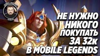 НЕ ПОКУПАЙТЕ НИКОГО ЗА 32К МОБАЙЛ ЛЕГЕНД | Бесплатные герои для рейта Mobile Legends | Трэшконтент