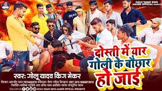 #VIDEO | #दोस्ती में यार #गोली के #बौछार हो जाई | # Golu yadav king maker | Viral Dosti Song 2023
