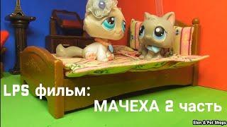 LPS фильм: Мачеха 2 часть