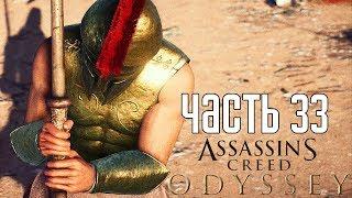 Assassin's Creed: Odyssey ► Прохождение на русском #33 ► ЭЛИТНЫЙ НАЕМНИК!