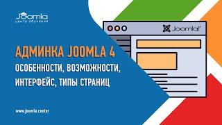 Как пользоваться админкой Joomla 4 и Joomla 5?