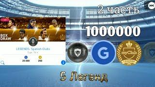 Мега открытие паков в PES 2019 Mobile | 1 million GP coins | 2-ая часть | 5 легенд!