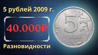 The real price of the coin is 5 rubles in 2009. Analysis of varieties and their cost. Russia.