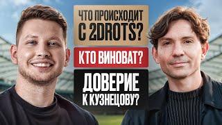ЖЕКА 2DROTS: БУДУЩЕЕ КУЗНЕЦОВА; ТРЕТЬЕ ПОРАЖЕНИЕ 2D