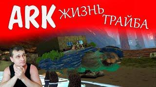 ARK Survival Evolved - строительство деревни на гигантских секвойных деревьях  - набор в трайб