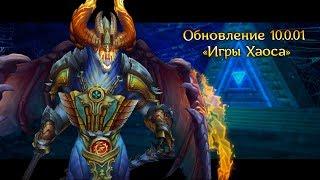 Аллоды Онлайн 10.0.01 «Игры Хаоса» - обзор обновления