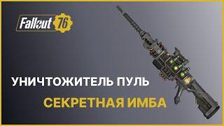 УНИЧТОЖИТЕЛЬ ПУЛЬ - СЕКРЕТНАЯ ИМБА FALLOUT 76