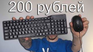 Техно-Бомж / Клавиатура и Мышь за 200 рублей