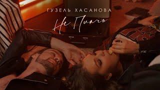 Гузель Хасанова - Не плачь (Премьера клипа 2021)