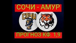 Сочи — Амур. Прогноз (кф.1,9) на матч КХЛ (6 октября 2019 года)