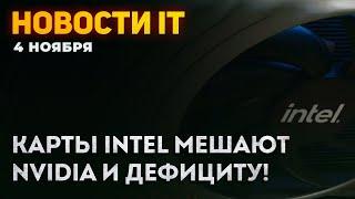 Борьба с дефицитом, видеокарты Intel Arc, ответ Nvidia, мощь i9-12900K, ждем RTX 3050