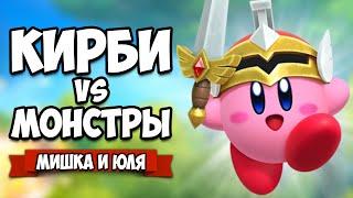 Уничтожаем МОНСТРОВ, Кирби vs Монстры на Nintendo Switch  Super Kirby Clash