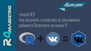 rvkstat #3: Как получить статистику рекламного кабинета Вконтакте с помощью языка R