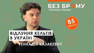 Хто такі кельти, що вони зробили в Україні | Геннадій Казакевич | БЕЗ БРОМУ