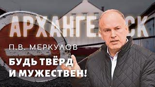 Будь твёрд и мужествен! П.В.  Меркулов