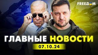 Главные новости за 7.10.24. Вечер | Война РФ против Украины. События в мире | Прямой эфир FREEДОМ