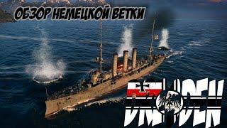 Обзор немецкой ветки - Dresden | World of Warships