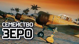 Семейство ЗЕРО / War Thunder