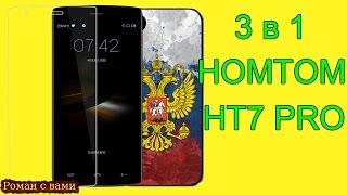 Телефон HOMTOM HT7 PRO, чехол, стекло