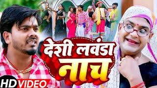 #Video - देसी लवंडा नाच - #Omkar Prince , #Tamanna Yadav | #New bhojpuri song | #comedy video