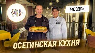 Пробую все блюда осетинской кухни. Три пирога от Шефа Марины Козоновой. Ресторан Рио в Моздоке