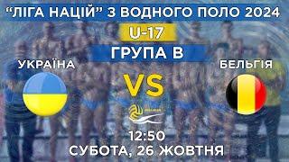 Україна U17 vs  Бельгія U17/  “Ліга націй”/Група B