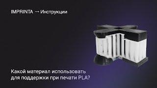 Какой материал использовать для поддержки при печати PLA?