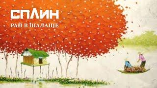 СПЛИН — Рай в шалаше [Клип]