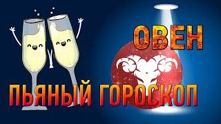 Пьяный гороскоп Овна  Как выпивает Овен