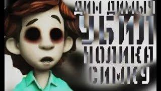 ПОТЕРЯННЫЙ ЭПИЗОД ФИКСИКОВ | ДИМ ДИМЫЧ УБИЛ СИМКУ И НОЛИКА | ПОТЕРЯННАЯ СЕРИЯ ФИКСИКОВ